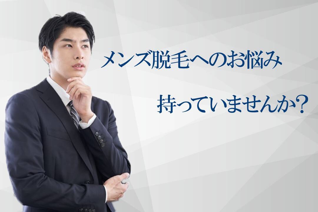 脱毛の悩み
